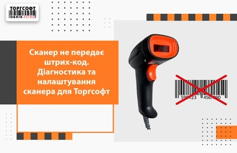 The scanner does not transmit a barcode. Scanner diagnostics and settings for Torgsoft