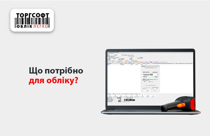 Обладнання для товарного обліку