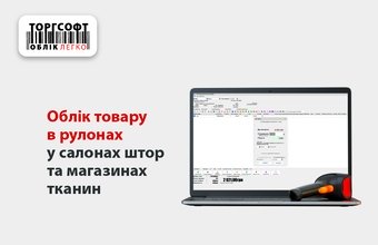 Accounting of goods in rolls in curtain salons and fabric stores