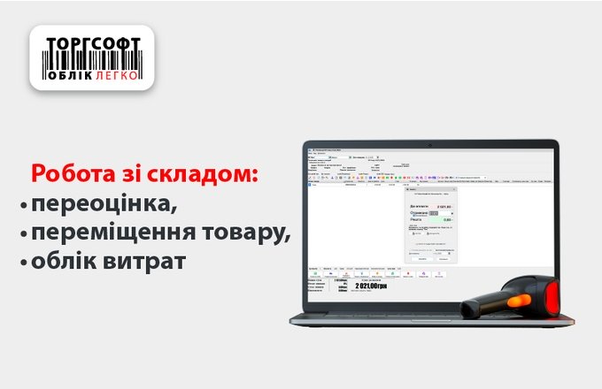 Склад: залишки, переоцінка й витрати