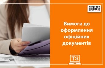 Як оформити офіційні документи: вимоги до структури і формату