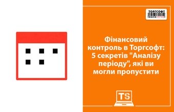 Control financiar în Torgsoft: 5 secrete ale „Analizei Periodice” pe care s-ar putea să le fi ratat