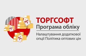 Setting up the additional option “Wholesale pricing policy”