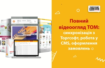 Повний відеоогляд ТОМ: синхронізація з Торгсофт, робота у CMS, оформлення замовлень
