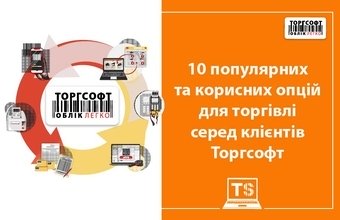10 популярних та корисних опцій для торгівлі серед клієнтів Торгсофт