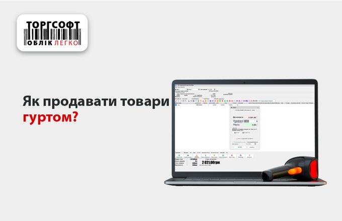 Гуртовий продаж і облік замовлень