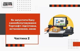 Як запустити Касу самообслуговування Торгсофт: підготовка, встановлення, меню | Частина 2