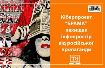 Proiectul cibernetic Brama protejează spațiul informațional al Ucrainei de propaganda rusă