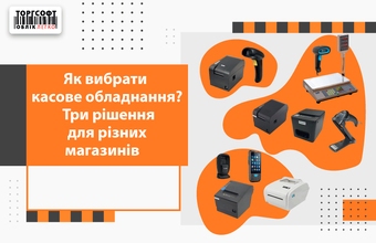 Як вибрати касове обладнання?  Три рішення для різних магазинів   