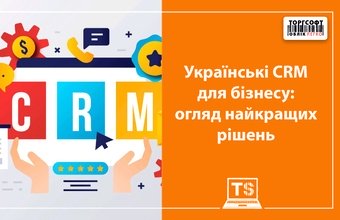 Українські CRM для бізнесу: огляд найкращих рішень