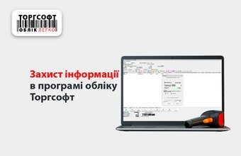 Protection of information in the accounting program