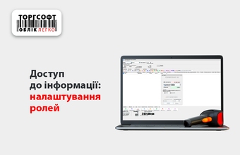 Доступ до інформації: налаштування ролей — обмежень для користувачів та співробітників