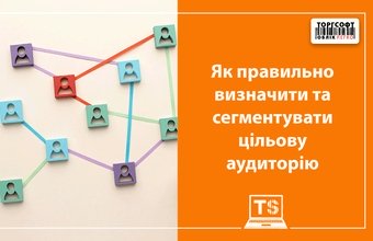 Як правильно визначити та сегментувати цільову аудиторію у 2025 році
