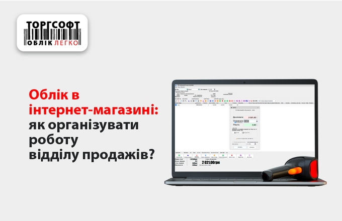 Робота відділу продажів із рахунками