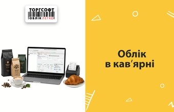Облік в кавʼярні