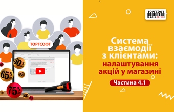 Тұтынушының өзара әрекеттесу жүйесі: дүкенде акцияларды орнату | 1 | 4-бөлім