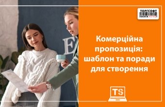 Комерційна пропозиція: шаблон та поради для створення