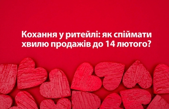 Dragoste în retail: cum să prinzi valul vânzărilor până pe 14 februarie