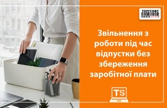 Dismissal from work during vacation without salary