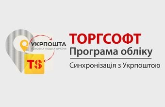Синхронізація з Укрпоштою. Налаштування опції