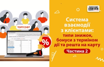 Customer interaction system: discount types, verification bonuses, and the rest on the map Part 2