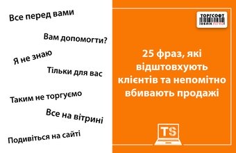 Тұтынушыларды қуып жіберетін және сатылымды үнсіз жоятын 25 сөз тіркесі