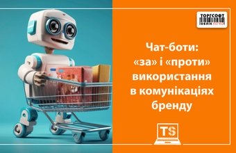 Чатботтар: оларды бренд коммуникацияларында пайдаланудың артықшылықтары мен кемшіліктері