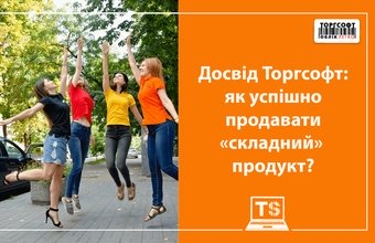 Torgsoft тәжірибесі: «күрделі» өнімді қалай сәтті сатуға болады? Компания директорымен және сарапшылармен сұхбат