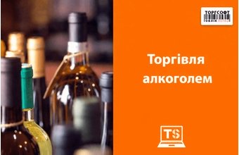Alcohol trade in Ukraine in 2026: rules for sole proprietors and businesses