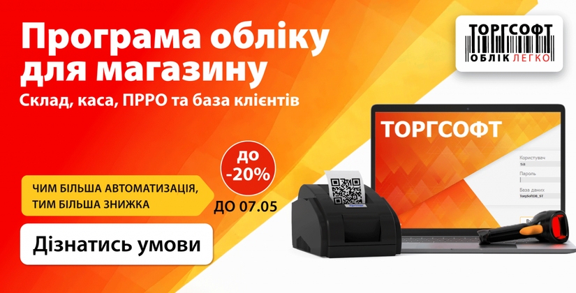 Знижки на облік товарів та автоматизацію торгівлі