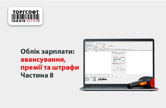 Contabilitatea salariilor: avansuri, prime și penalități | Partea 8