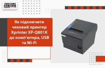 Xprinter XP-Q801K түбіртек принтерін компьютерге, USB және Wi-Fi желісіне қалай қосуға болады