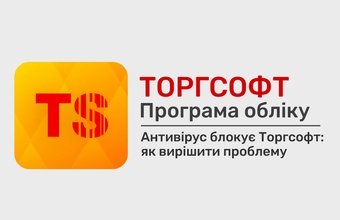 Antivirus blocked Torgsoft: how to restore work