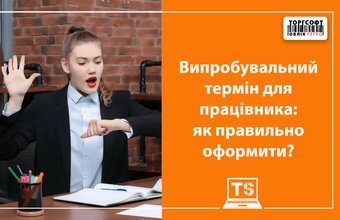 Probationary period for an employee: how to draw it up correctly?