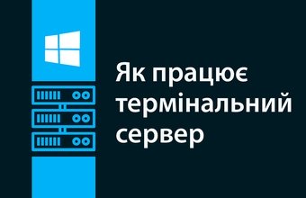 Терминал сервері қалай жұмыс істейді