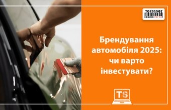 Брендування автомобіля 2026: чи варто інвестувати?