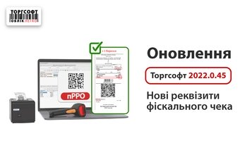 Torgsoft 2022.0.45 update: new fiscal check templates and setup instructions