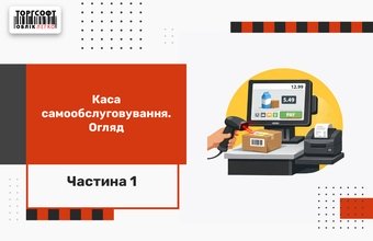 Каса самообслуговування. Огляд | Частина 1