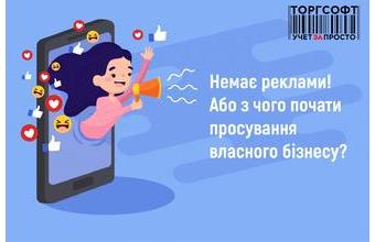 No advertising! Or how to start promoting your own business?