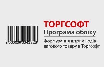 Формування штрих-кодів вагового товару в Торгсофт