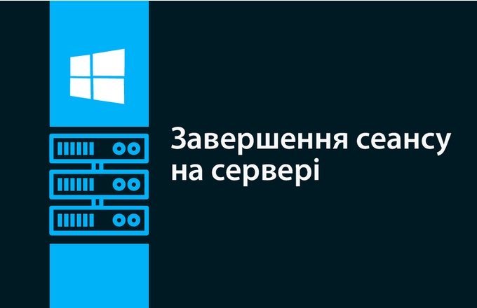 Ukončenie relácie na serveri: ako správne ukončiť prácu?