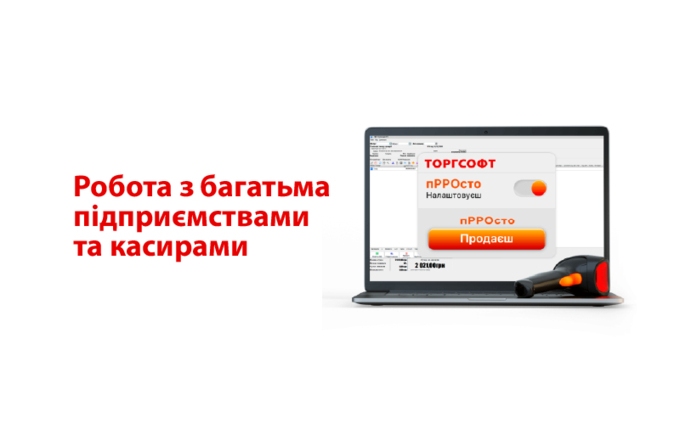 Зв'язок пРРО з підприємством і касирами