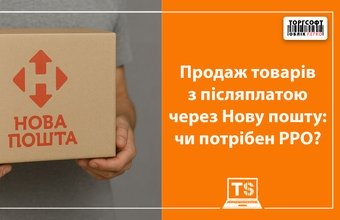 Selling goods with cash on delivery via Nova Poshta: is a ECR needed?