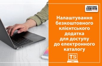 Електронний каталог товарів: встановлення та налаштування клієнтського додатка