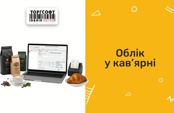 Облік у кавʼярні