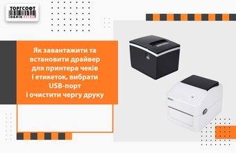 Як завантажити та встановити драйвер для принтера чеків і етикеток, вибрати USB-порт