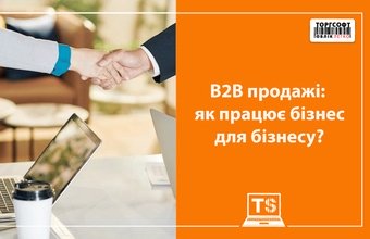 B2B продажі: як працює бізнес для бізнесу?