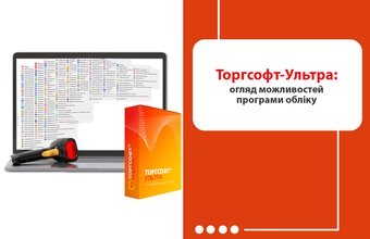 Torgsoft-Ultra: бухгалтерлік есеп бағдарламасының мүмкіндіктеріне шолу