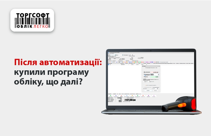 Începerea evidenței după achiziția Torgsoft