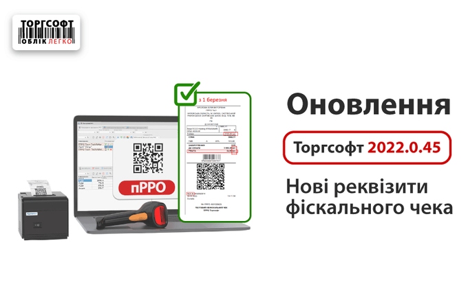 Torgsoft 2022.0.45 update: new fiscal check templates and setup instructions